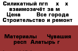 Силикатный пгп 500х250х70 взаимозачёт за м2 › Цена ­ 64 - Все города Строительство и ремонт » Материалы   . Чувашия респ.,Алатырь г.